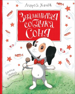 Собачка Соня: 2. Знаменитая собачка Соня