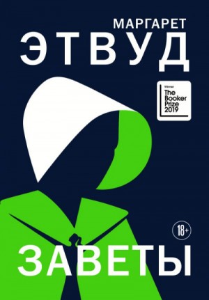Заветы – аудиокнига