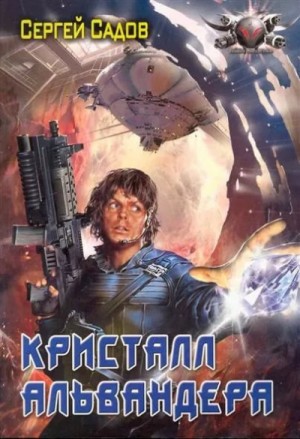 Кристалл Альвандера: 1 – аудиокнига