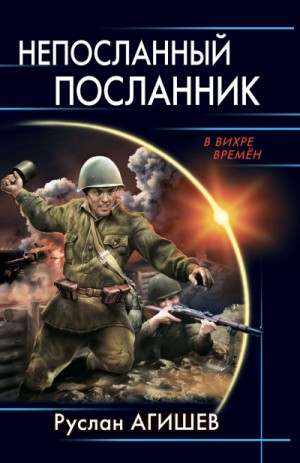 Непосланный посланник – аудиокнига