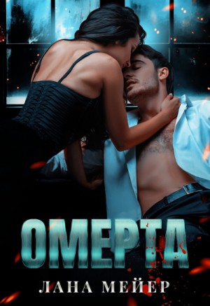 Омерта. Книга первая