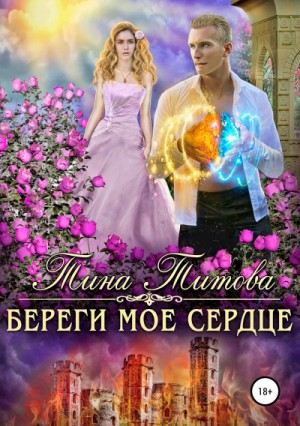 Береги мое сердце – аудиокнига