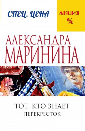 Тот, кто знает. Перекресток – аудиокнига