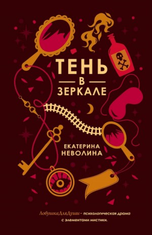 Тень в зеркале – аудиокнига