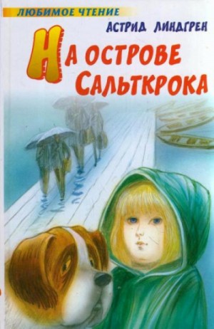 На острове Сальткрока – аудиокнига