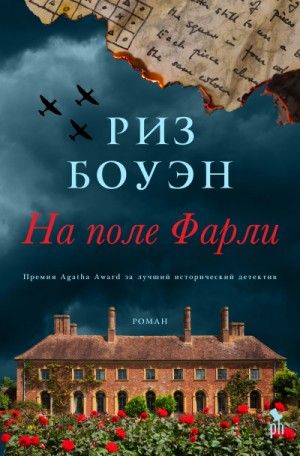 На поле Фарли – аудиокнига