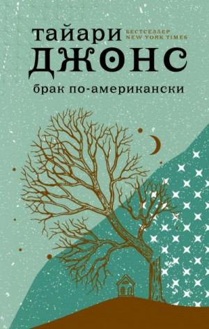 Брак по-американски – аудиокнига