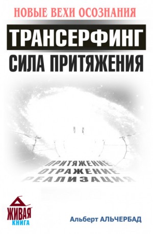 Трансерфинг. Сила притяжения – аудиокнига