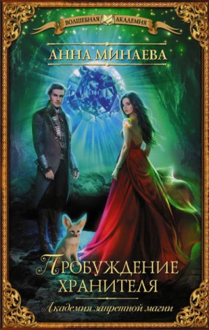 Пробуждение хранителя – аудиокнига