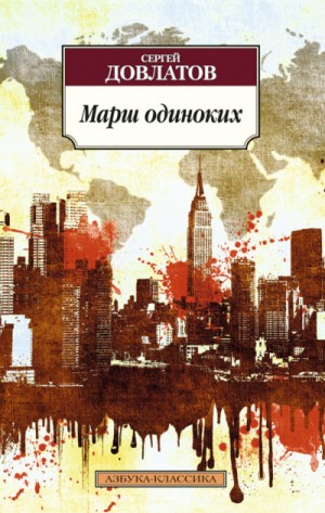 Марш одиноких. Рассказы – аудиокнига