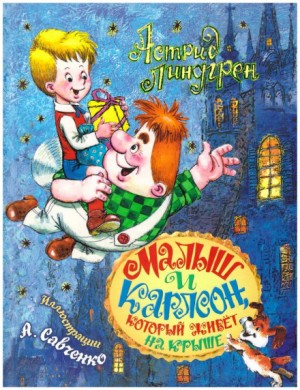 Малыш и Карлсон – аудиокнига