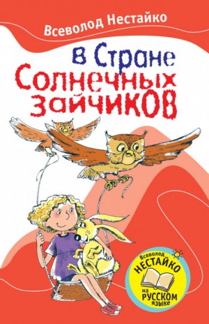 В стране солнечных зайчиков – аудиокнига