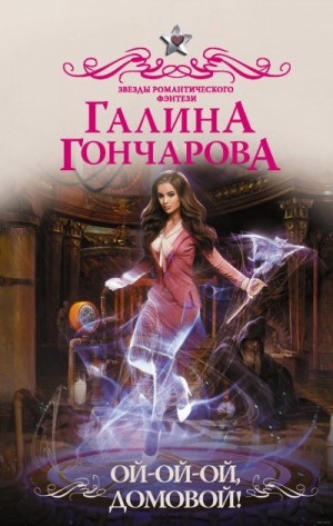 Ой-ой-ой, домовой! – аудиокнига