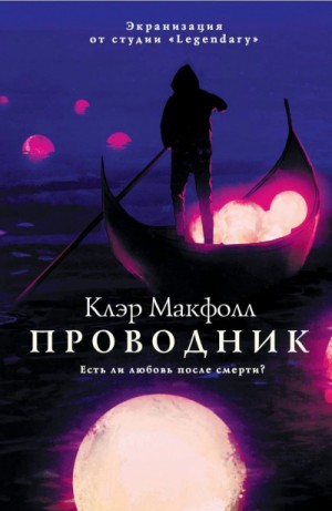 Проводник – аудиокнига