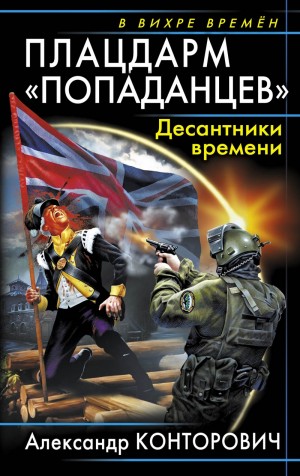 Плацдарм «попаданцев». Десантники времени – аудиокнига