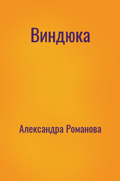 Виндюка – аудиокнига