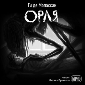 Орля – аудиокнига