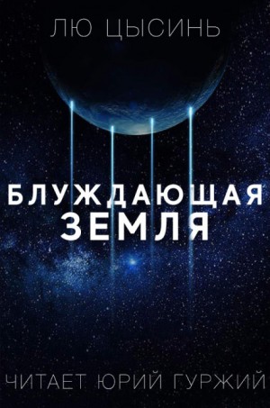 Странствующая Земля – аудиокнига