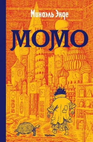 Момо – аудиокнига