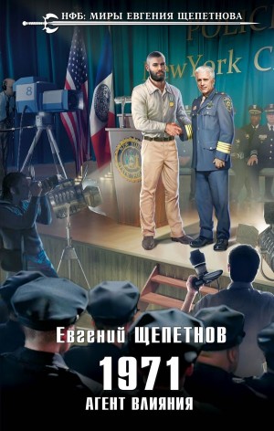 1971. Агент влияния – аудиокнига