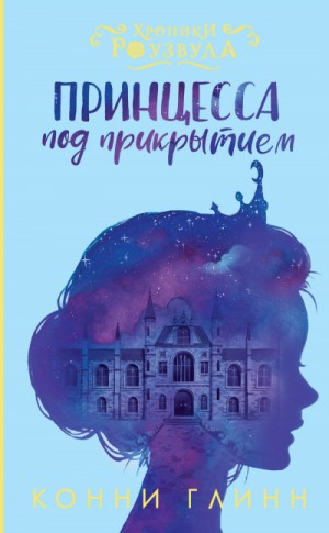 Принцесса под прикрытием – аудиокнига