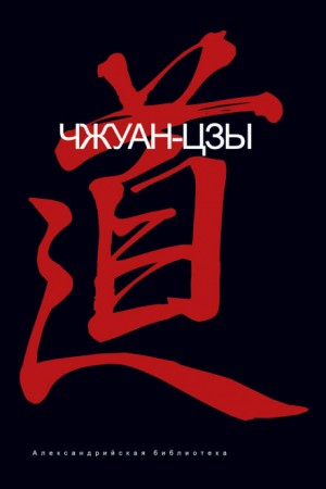 Даосские каноны Чжуан-цзы – аудиокнига
