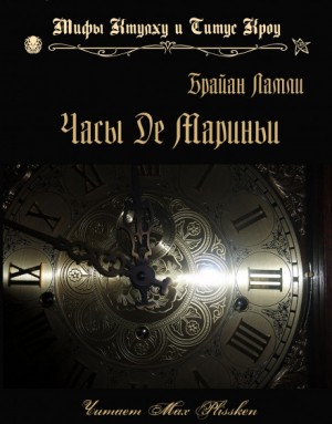 Сборник-2 «Мифы Ктулху. Свободные продолжения»: 67; Титус Кроу: 0.4.Часы де Мариньи – аудиокнига