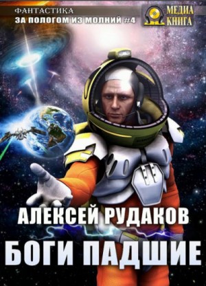Боги падшие – аудиокнига