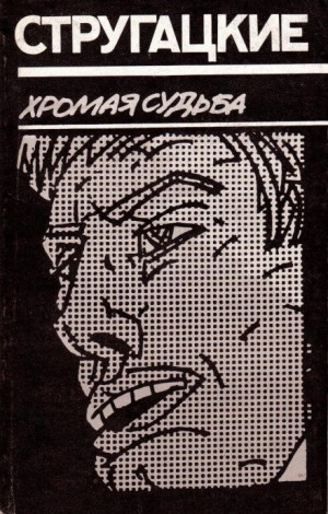 Хромая судьба – аудиокнига