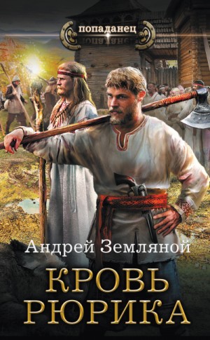 Кровь Рюрика – аудиокнига