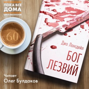 Бог Лезвий – аудиокнига