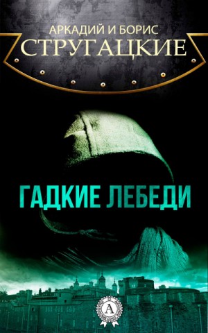 Гадкие лебеди – аудиокнига