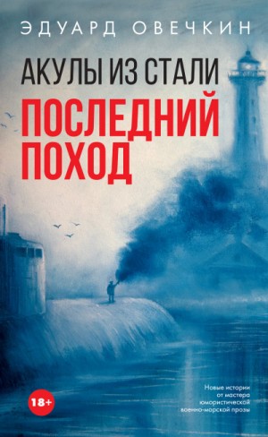 Акулы из стали. Последний поход (сборник) – аудиокнига