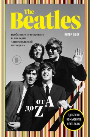 The Beatles от A до Z: необычное путешествие в наследие «ливерпульской четверки» – аудиокнига