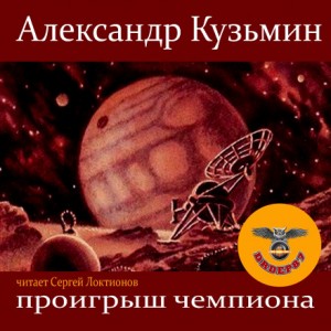 Проигрыш чемпиона – аудиокнига
