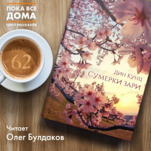 Сумерки зари – аудиокнига