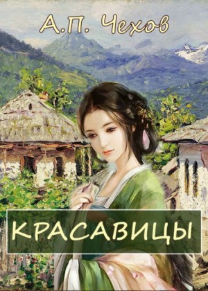 Красавицы – аудиокнига