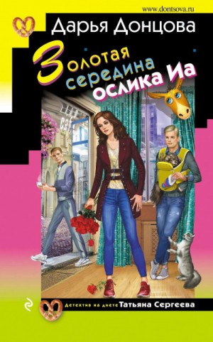 Золотая середина ослика Иа – аудиокнига