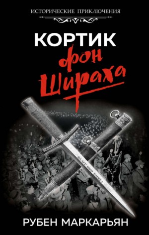 Кортик фон Шираха – аудиокнига