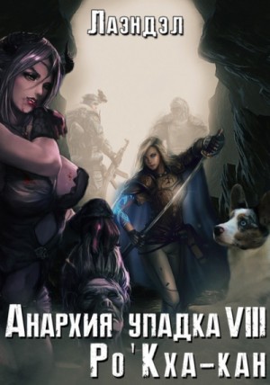 Ро’Кха-кан – аудиокнига