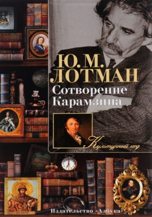 Сотворение Карамзина – аудиокнига