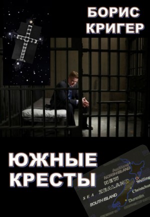 Южные кресты – аудиокнига