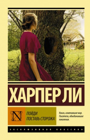 Пойди поставь сторожа – аудиокнига