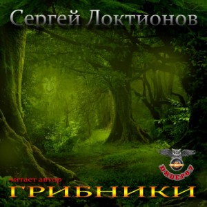 Грибники – аудиокнига