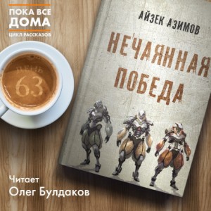Нечаянная победа (Непреднамеренная победа) в пер. Д.Жукова
