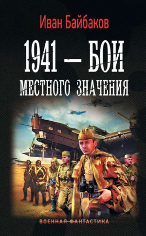 1941 – Бои местного значения – аудиокнига