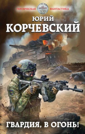Гвардия, в огонь! – аудиокнига