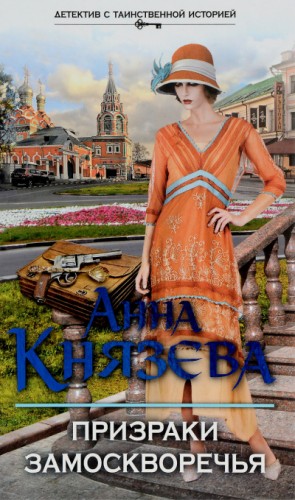 Призраки Замоскворечья