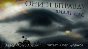 Они и вправду видят нас – аудиокнига