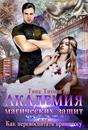 Академия магических защит, или Как перевоспитать принцессу – аудиокнига